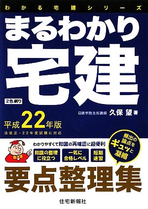 まるわかり宅建(平成22年版) わかる宅建シリーズ