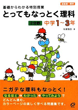 とってもなっとく理科 2分野 中学1～3年 基礎からわかる特別授業