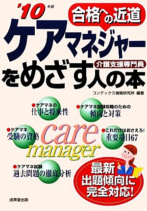 合格への近道 ケアマネジャーをめざす人の本('10年版)