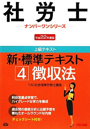 新・標準テキスト(4) 徴収法 社労士ナンバーワンシリーズ