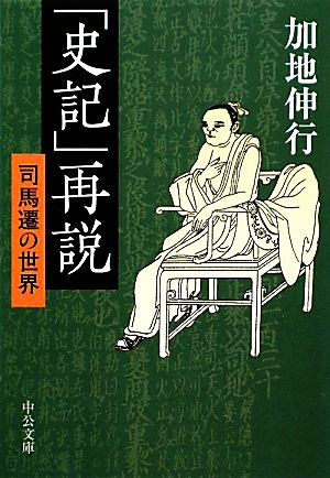 「史記」再説司馬遷の世界中公文庫