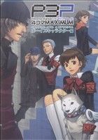 ペルソナ3ポータブル 4コママキシマム ボーイズキャラクター編 マキシマムC