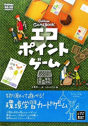 環境学習がよくわかるエコポイントゲーム GameBookシリーズ