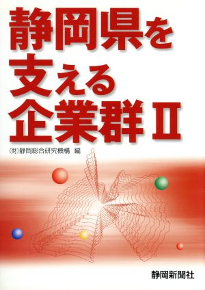 静岡県を支える企業群