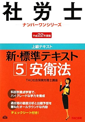 新・標準テキスト(5) 安衛法 社労士ナンバーワンシリーズ