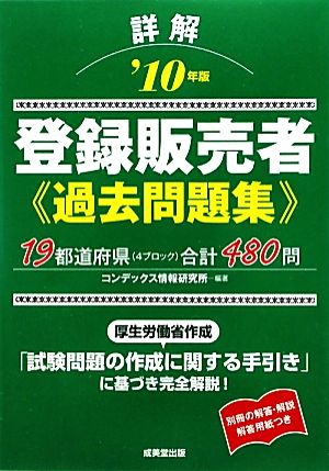 詳解 登録販売者過去問題集('10年版)