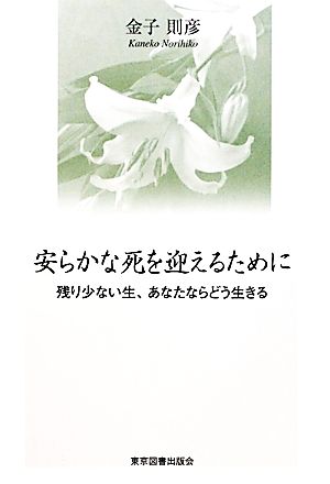 安らかな死を迎えるために 残り少ない生、あなたならどう生きる