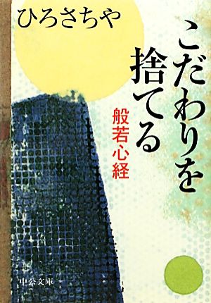 こだわりを捨てる 般若心経 中公文庫