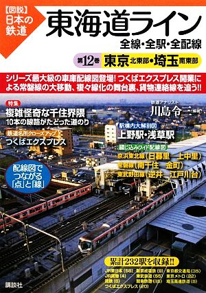 東海道ライン 全線・全駅・全配線(第12巻) 東京北東部・埼玉南東部 図説 日本の鉄道