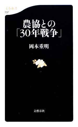 農協との「30年戦争」 文春新書