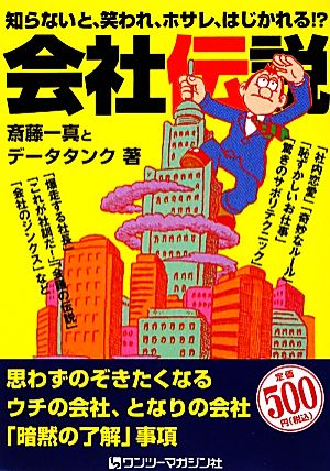 会社伝説 知らないと、笑われ、ホサレ、はじかれる