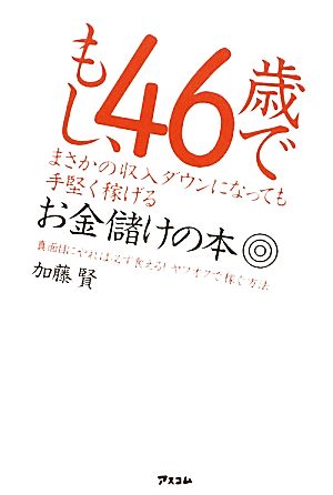 もし、46歳でまさかの収入ダウンになっても手堅く稼げるお金儲けの本 真面目にやれば必ず食える！ヤフオクで稼ぐ方法