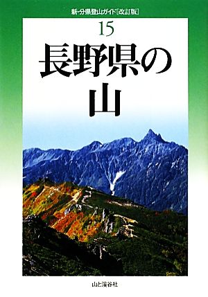 長野県の山新・分県登山ガイド15