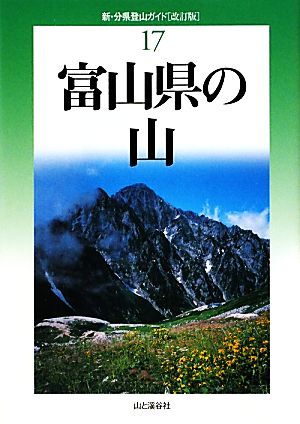 富山県の山 新・分県登山ガイド17