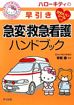 ハローキティの早引き急変・救急看護ハンドブック