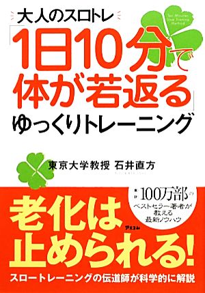 「1日10分で体が若返る」ゆっくりトレーニング 大人のスロトレ