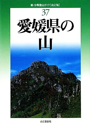 愛媛県の山 新・分県登山ガイド37