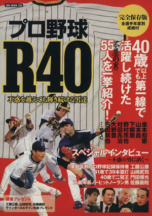 プロ野球R40