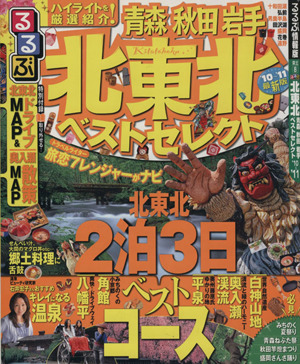 るるぶ 北東北 青森 秋田 岩手ベストセレクト('10～'11)