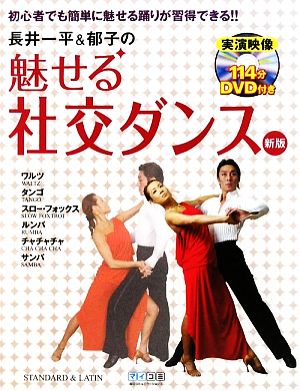 長井一平&郁子の魅せる社交ダンス 初心者でも簡単に魅せる踊りが習得できる!!