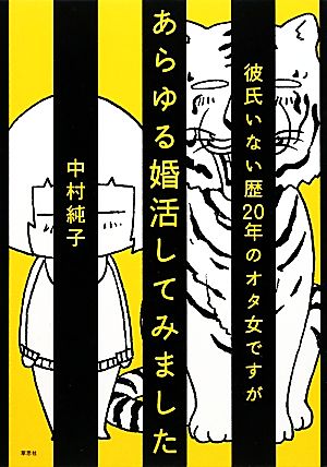 彼氏いない歴20年のオタ女ですがあらゆる婚活してみました コミックエッセイ