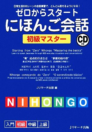 ゼロからスタート にほんご会話初級マスター