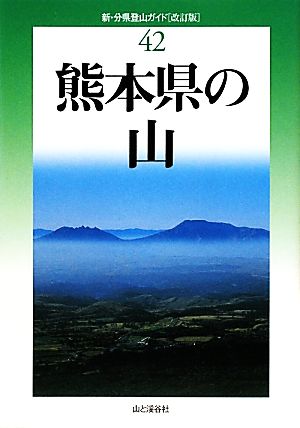 熊本県の山 新・分県登山ガイド42