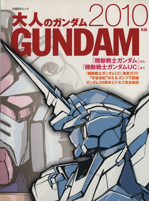 大人のガンダム(2010年版) 機動戦士ガンダムから機動戦士ガンダムUCまで 日経BPムック