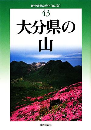 大分県の山 新・分県登山ガイド43