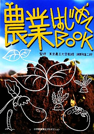 農業はじめてBOOK