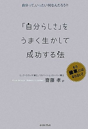 「自分らしさ」をうまく生かして成功する法 East Press Business