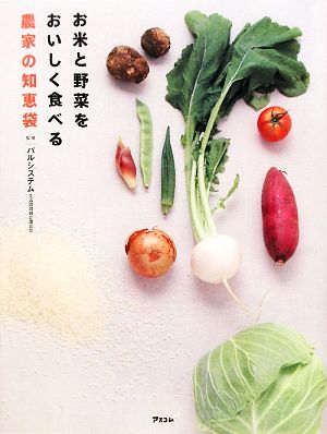 お米と野菜をおいしく食べる農家の知恵袋