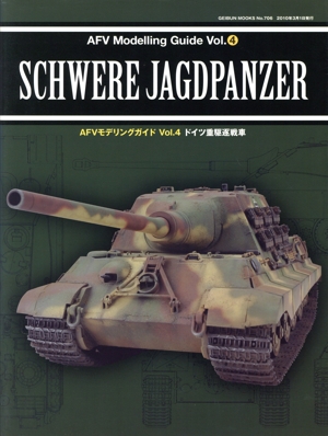 AFVモデリングガイド(Vol.4) ドイツ重駆逐戦車