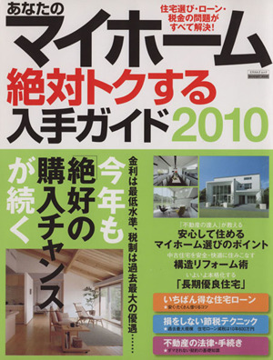 あなたのマイホーム 絶対トクする入手ガイド(2010) 今年も絶好の購入チャンスが続く