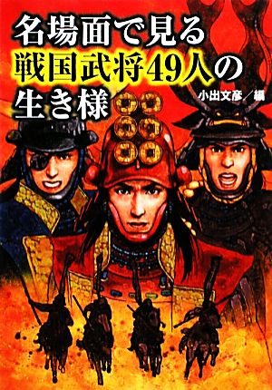 名場面で見る戦国武将49人の生き様 ワニ文庫