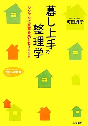 暮し上手の整理学 シンプルに家事を楽しむ365日 知的生きかた文庫わたしの時間シリーズ