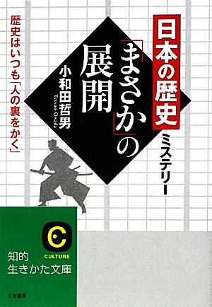 日本の歴史ミステリー 「まさか」の展開 歴史はいつも「人の裏をかく」 知的生きかた文庫