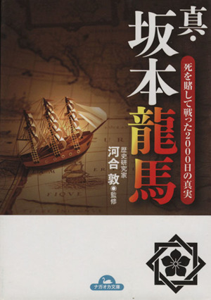 真・坂本龍馬 死を賭して戦った2000日 ナガオカ文庫