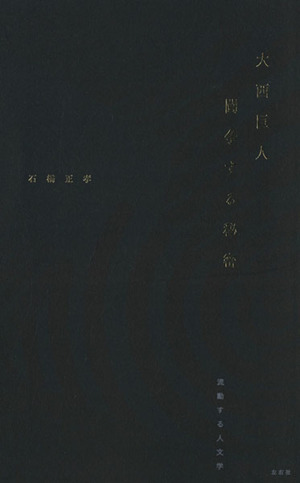 大西巨人 闘争する秘密