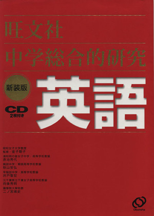 中学総合的研究 英語 新装版 中古本・書籍 | ブックオフ公式オンライン