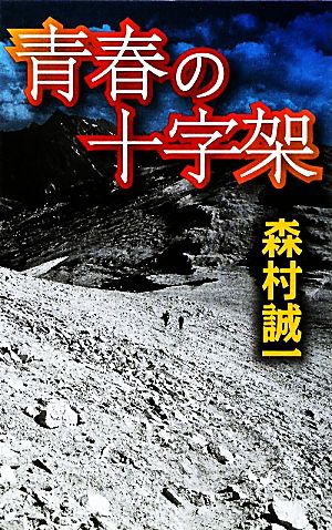 青春の十字架 C・NOVELS