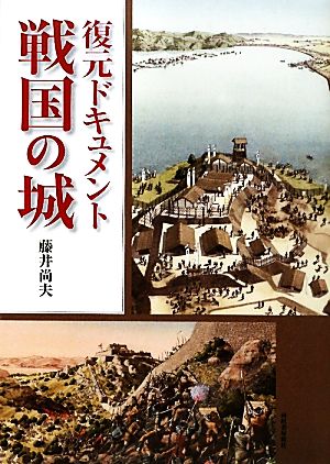 復元ドキュメント 戦国の城