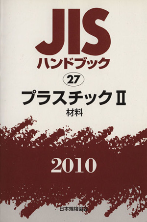 プラスチック 2 材料 JISハンドブック