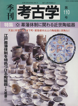 季刊 考古学(第110号) 特集 幕藩体制に関わる近世陶磁器