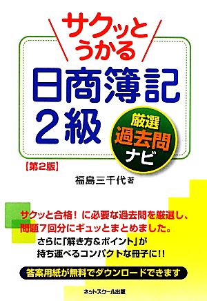 サクッとうかる日商簿記2級 厳選過去問ナビ