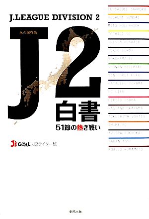 J2白書 51節の熱き戦い