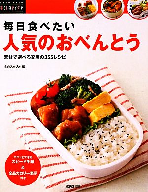 毎日食べたい人気のおべんとう 素材で選べる充実の355レシピ 暮らしのアイデアシリーズ