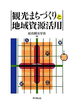 観光まちづくりと地域資源活用