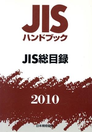 JIS総目録