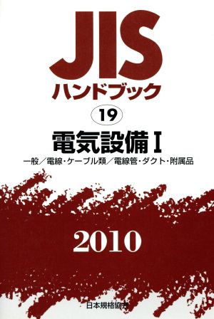 電気設備 1 基本・電線・他 JISハンドブック